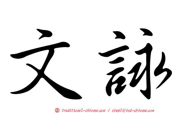 文詠