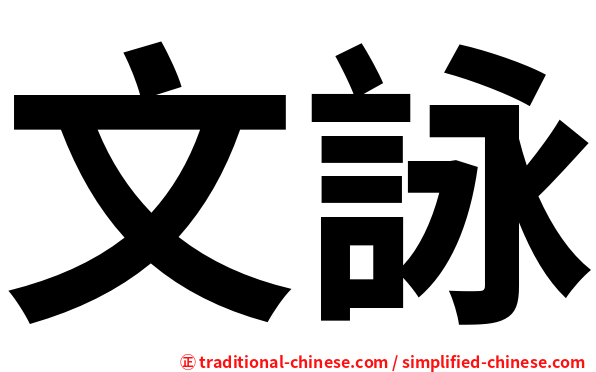文詠