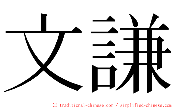 文謙 ming font