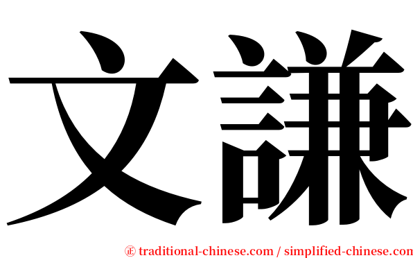 文謙 serif font