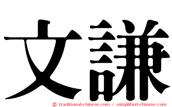 文謙