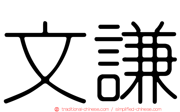文謙