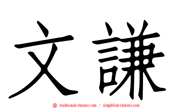 文謙