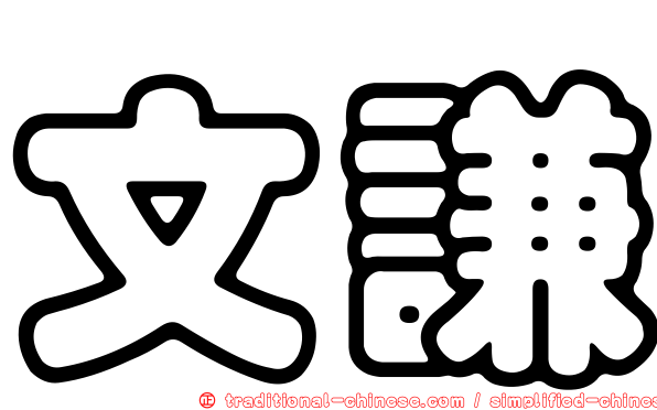 文謙