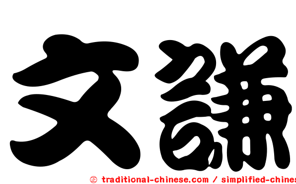 文謙