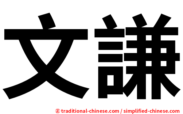 文謙
