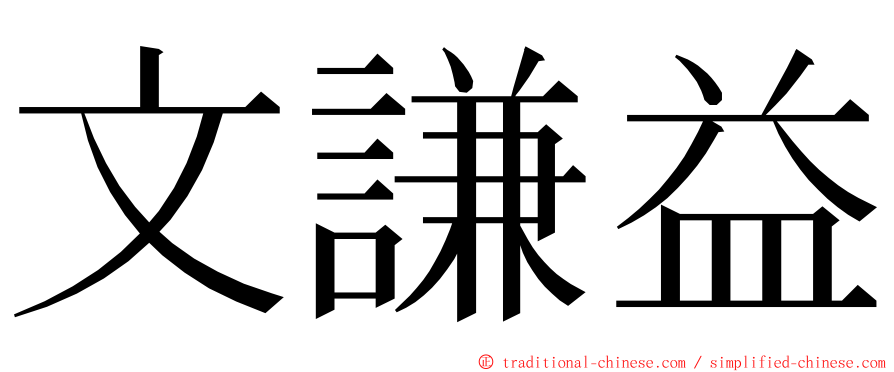文謙益 ming font
