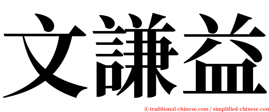 文謙益 serif font