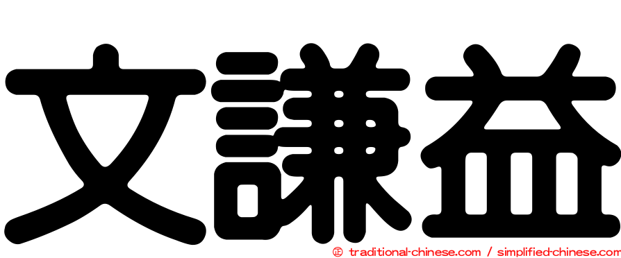 文謙益
