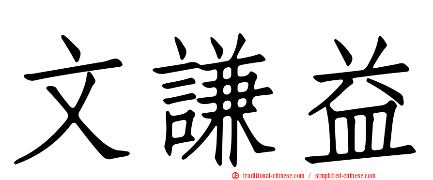 文謙益