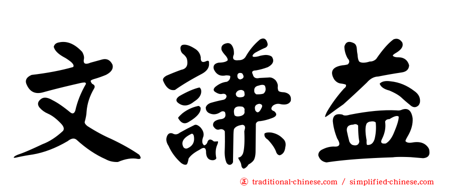 文謙益
