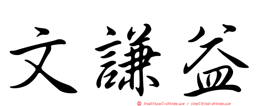 文謙益