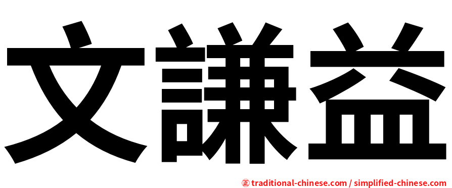 文謙益