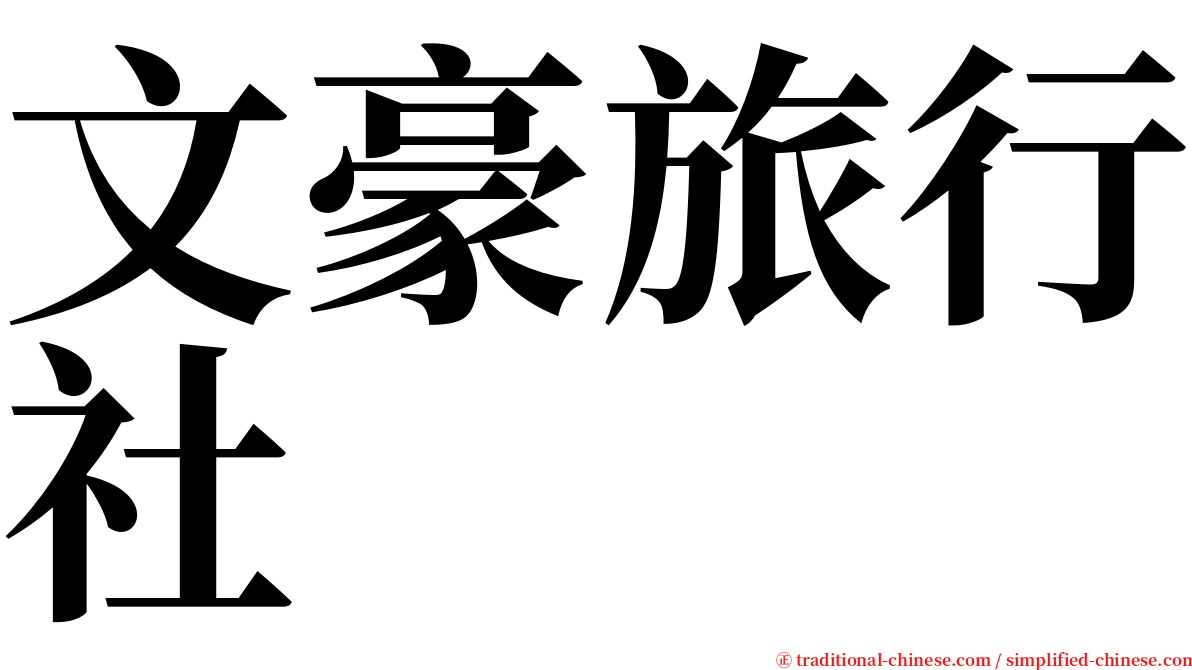 文豪旅行社 serif font