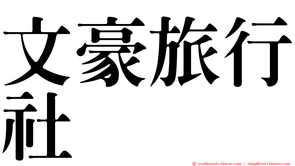文豪旅行社