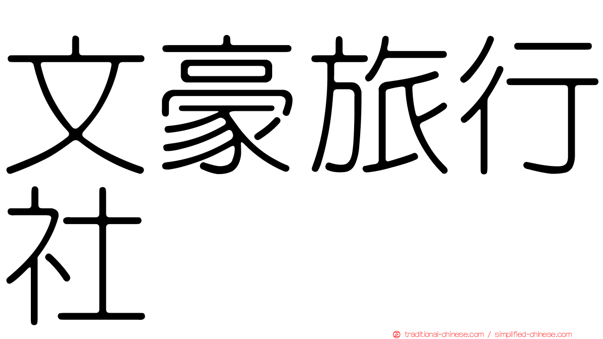 文豪旅行社