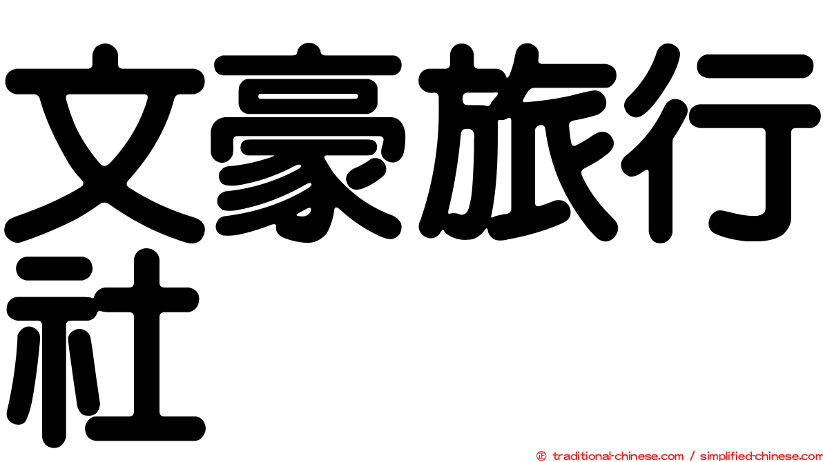 文豪旅行社