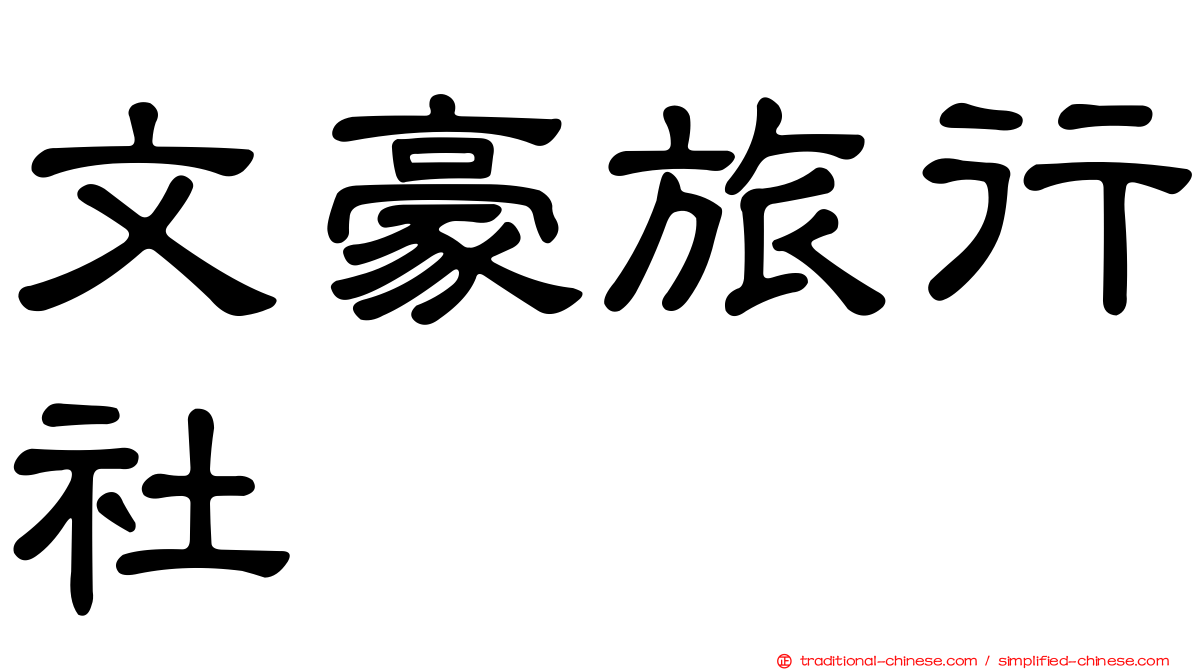 文豪旅行社