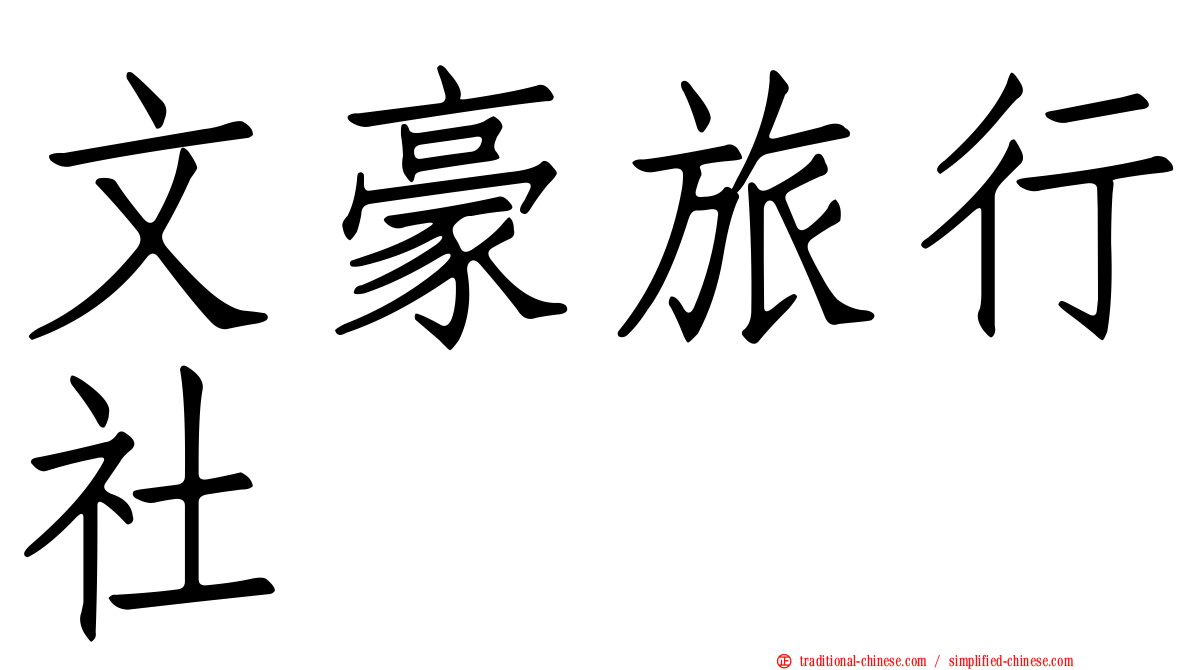 文豪旅行社