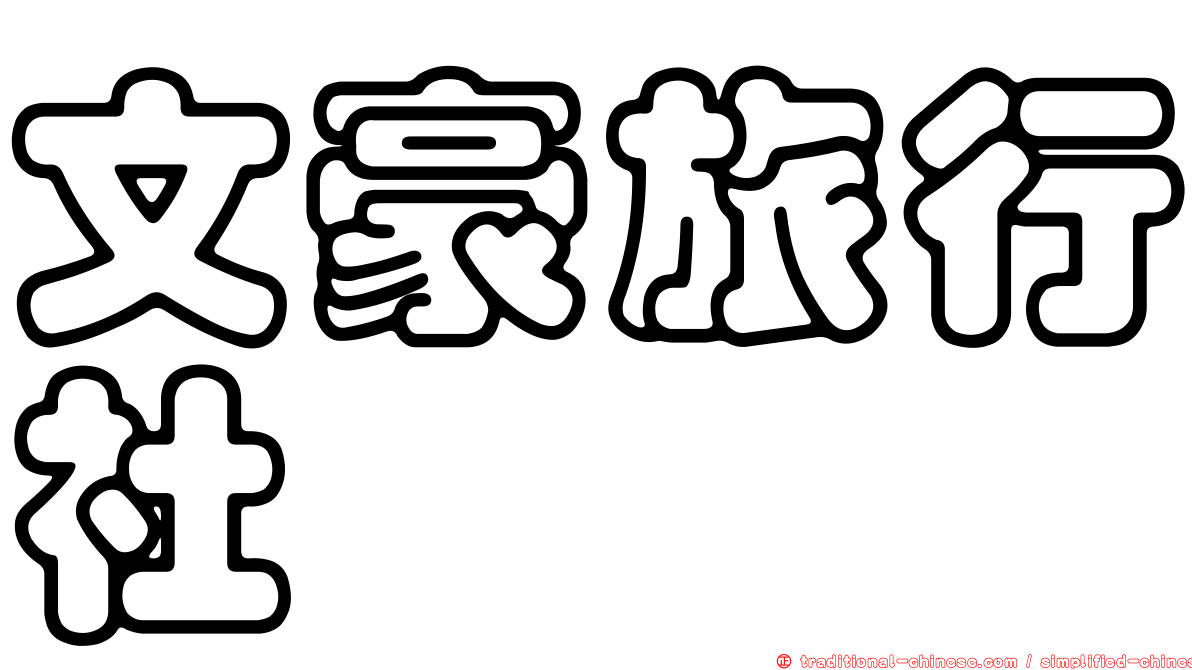 文豪旅行社