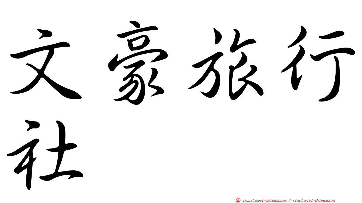 文豪旅行社