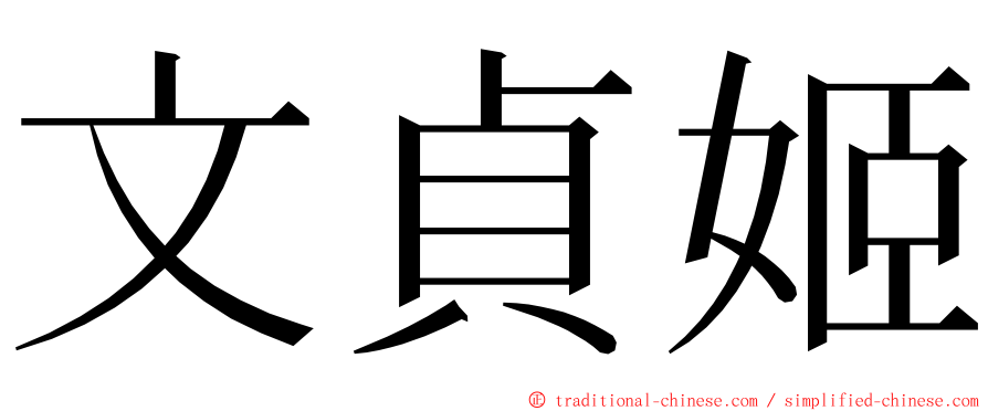 文貞姬 ming font