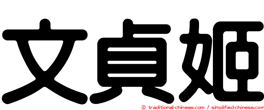 文貞姬