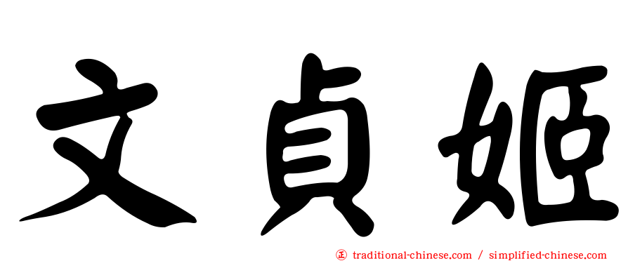 文貞姬
