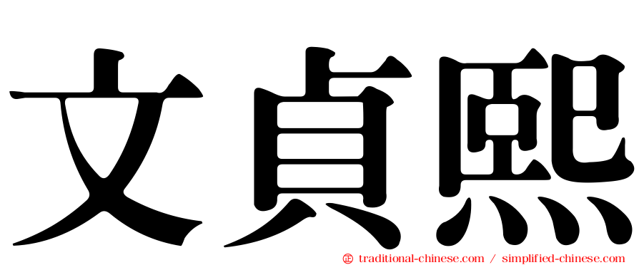 文貞熙