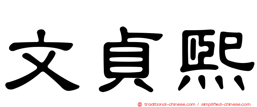 文貞熙
