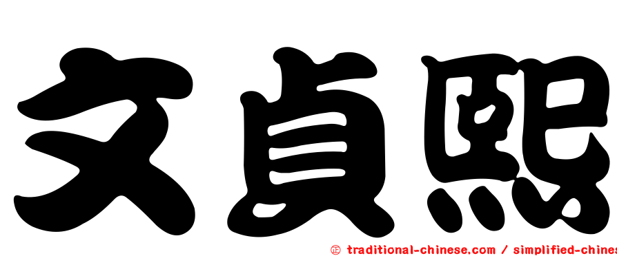 文貞熙