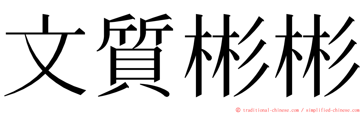 文質彬彬 ming font