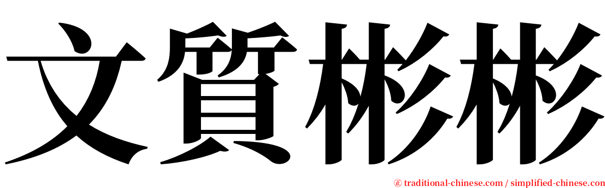 文質彬彬 serif font