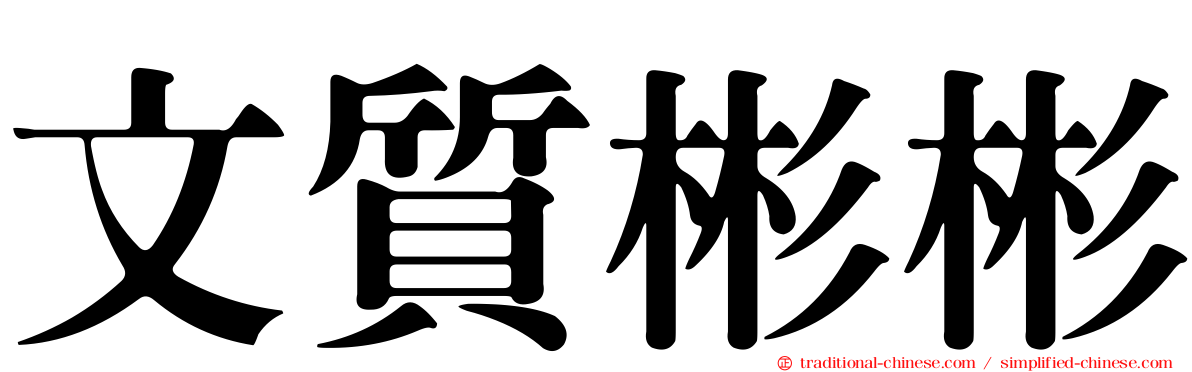 文質彬彬