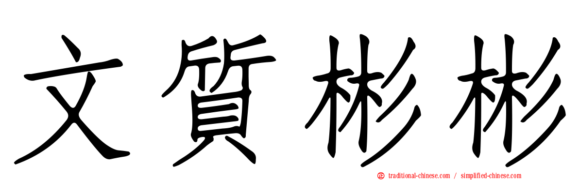 文質彬彬