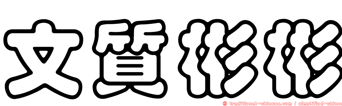 文質彬彬