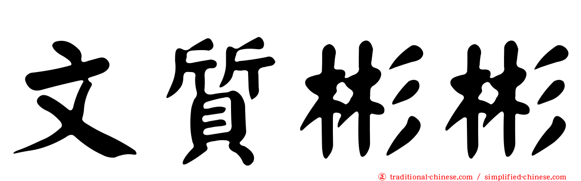 文質彬彬