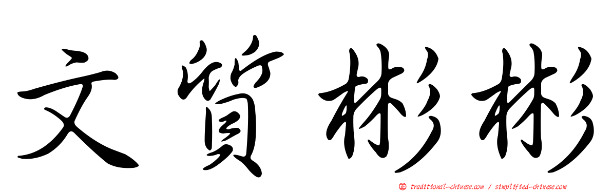文質彬彬