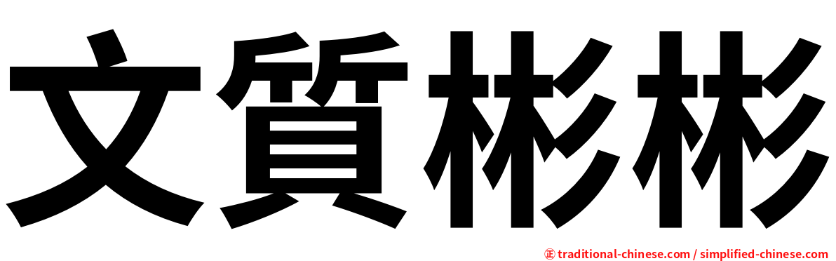 文質彬彬