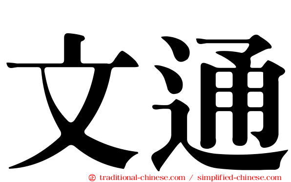 文通
