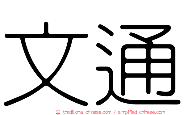 文通