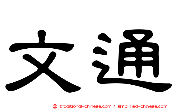 文通