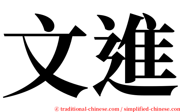 文進 serif font