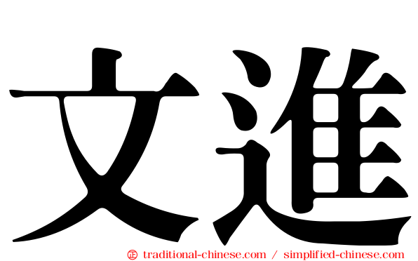 文進