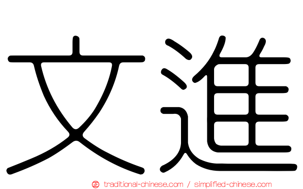 文進