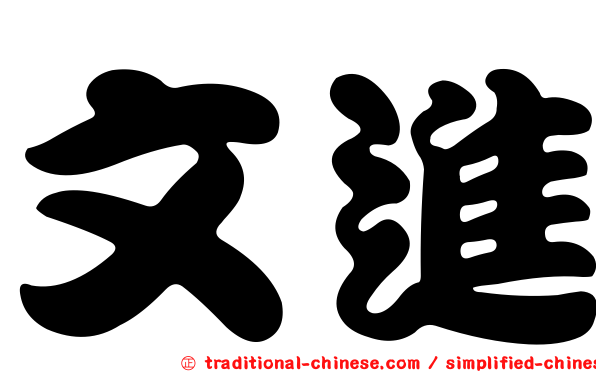 文進