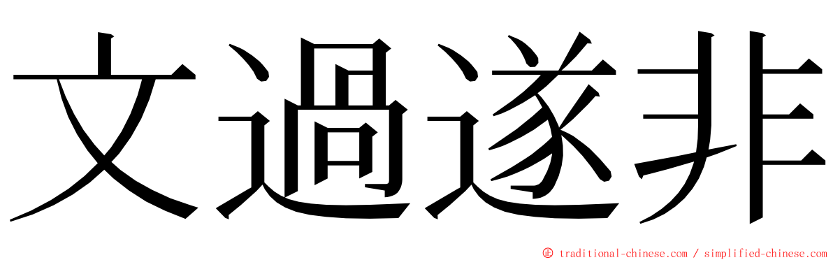 文過遂非 ming font