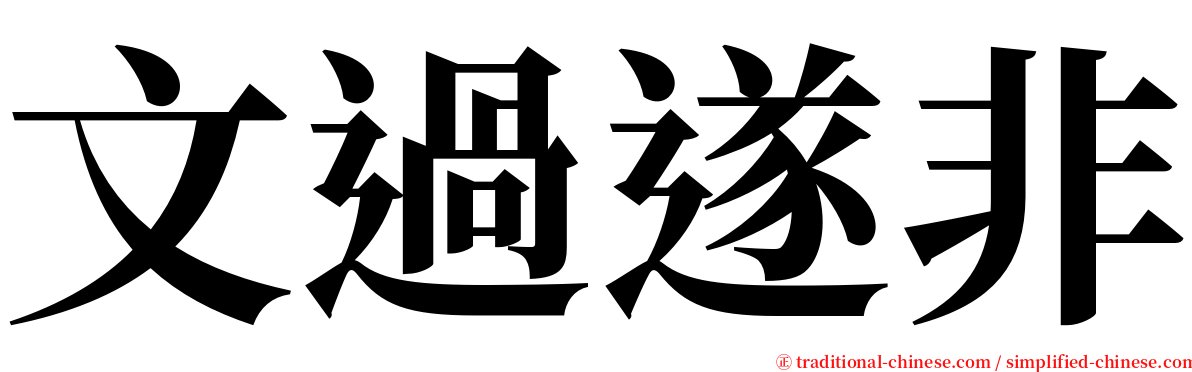 文過遂非 serif font