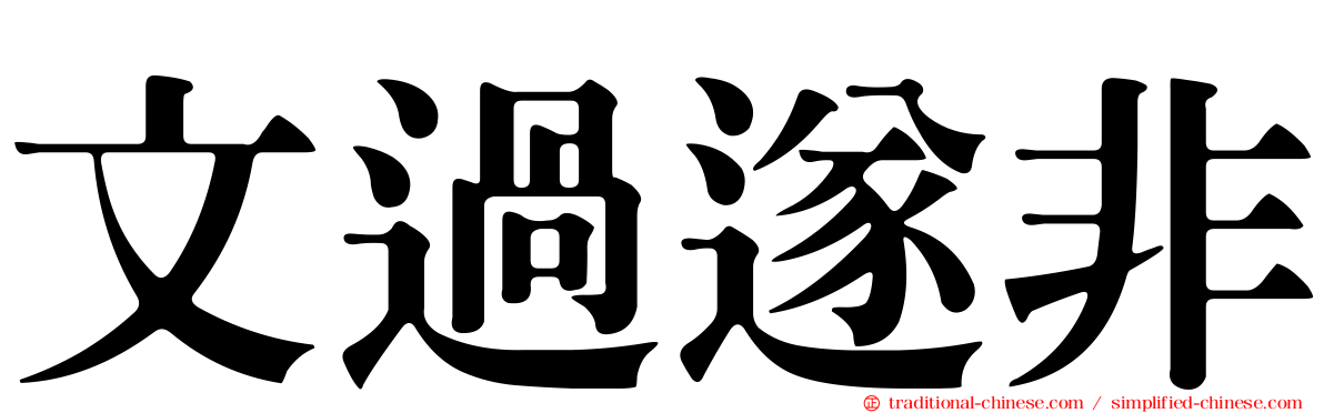 文過遂非