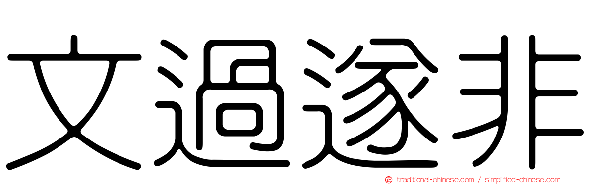 文過遂非